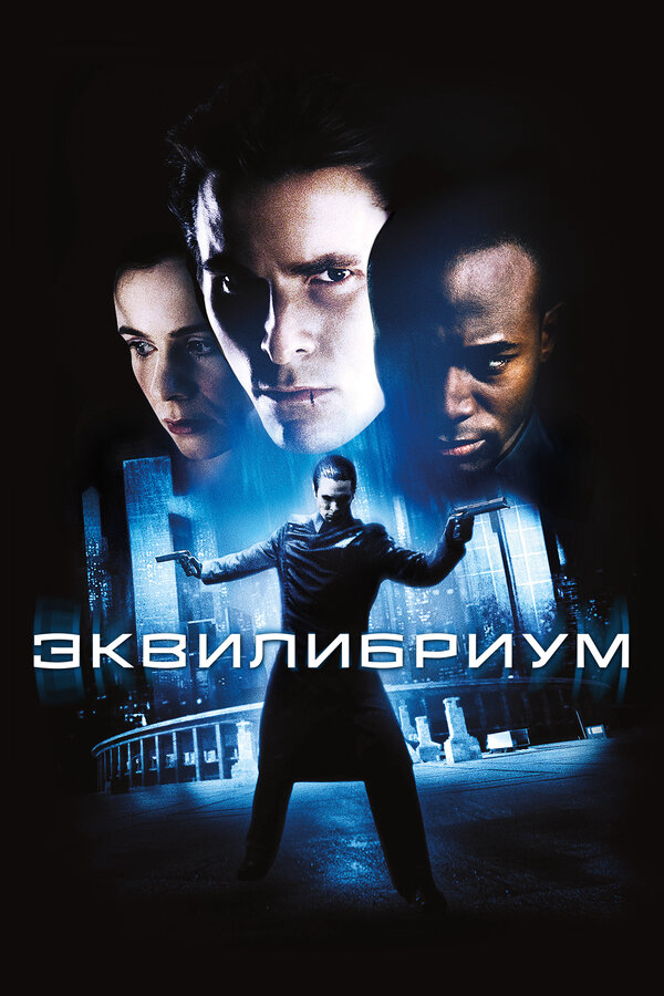Эквилибриум 2002 смотреть онлайн бесплатно